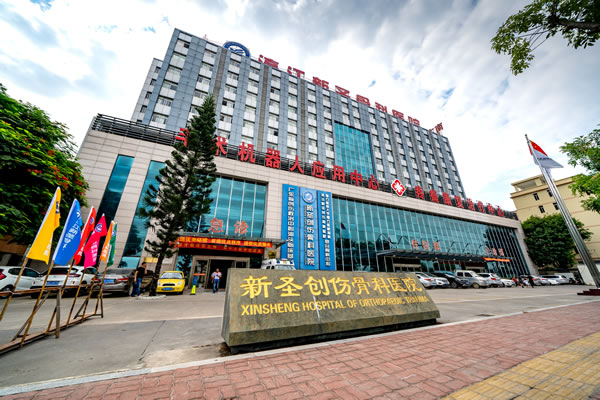 汕头新圣创伤骨科医院