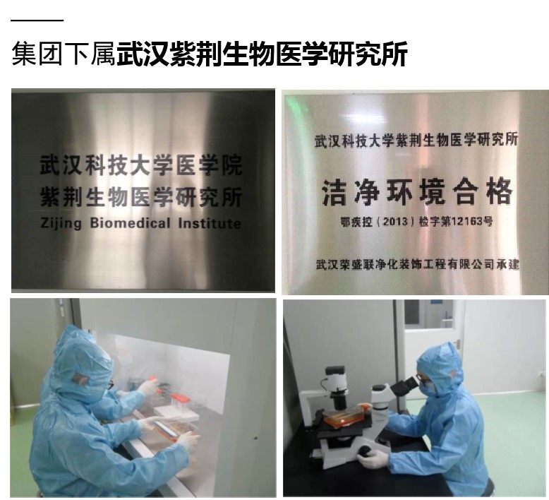 武汉紫荆生物医学研究所